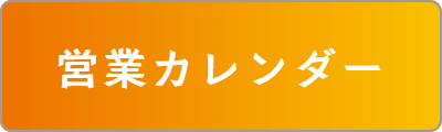 営業カレンダー