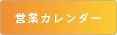 営業カレンダー
