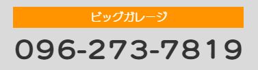 ビッグガレージ096-273-7819