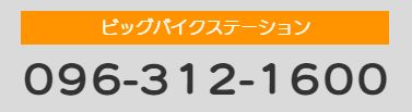 ビッグバイクステーション096-312-1600