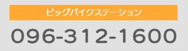 ビッグバイクステーション096-312-1600