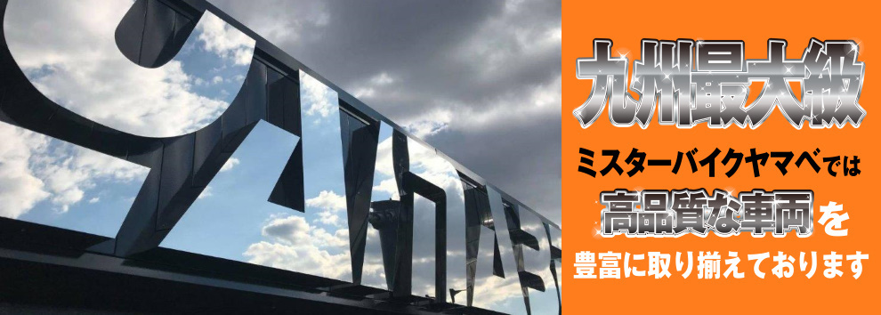 九州最大級Mr.Bike Yamabe　ミスターバイクヤマベでは高品質な車両を豊富に取り揃えております！