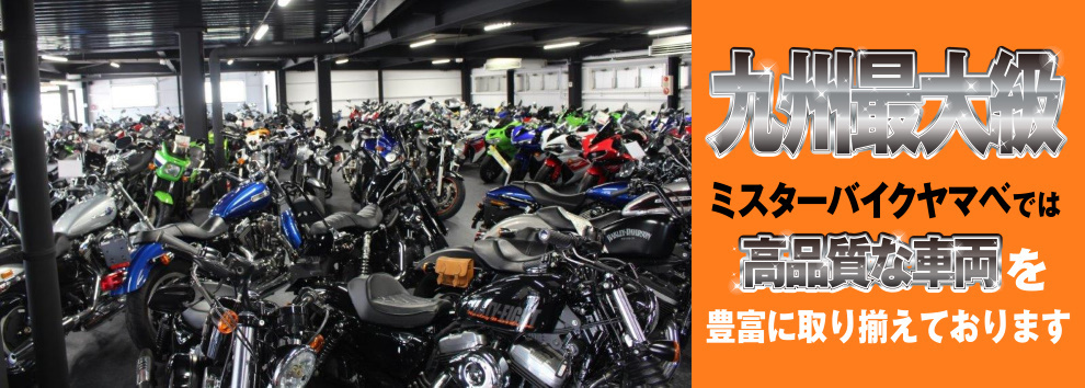 九州最大級Mr.Bike Yamabe　ミスターバイクヤマベでは高品質な車両を豊富に取り揃えております！