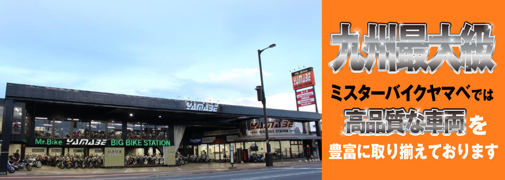 九州最大級Mr.Bike Yamabe　ミスターバイクヤマベでは高品質な車両を豊富に取り揃えております！