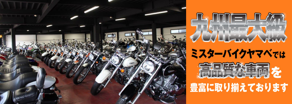 九州最大級Mr.Bike Yamabe　ミスターバイクヤマベでは高品質な車両を豊富に取り揃えております！