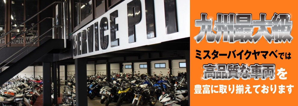 九州最大級Mr.Bike Yamabe　ミスターバイクヤマベでは高品質な車両を豊富に取り揃えております！