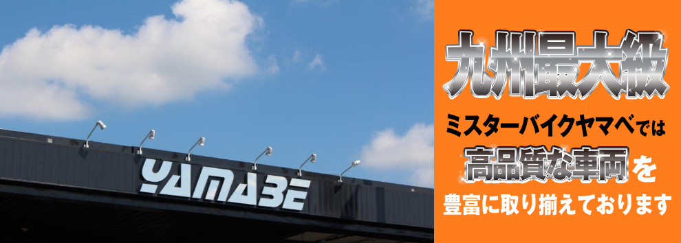 九州最大級Mr.Bike Yamabe　ミスターバイクヤマベでは高品質な車両を豊富に取り揃えております！