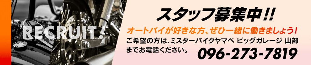 スタッフ募集中！オートバイが好きな方、ぜひ一緒に働きましょう！