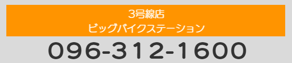 東バイパス店レンタルバイクステーション熊本096-335-7611