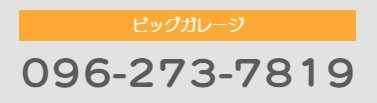 ビッグガレージ096-273-7819